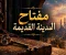 مفتاح المدينة القديمة