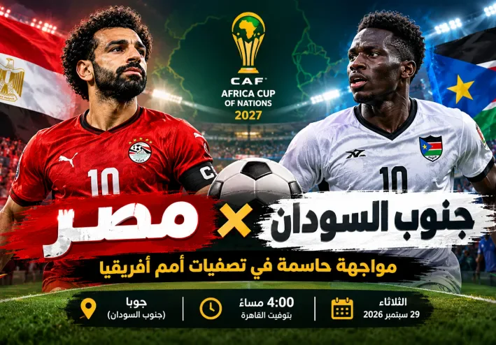 مصر وجنوب السودان.. مواجهة حاسمة للفراعنة في تصفيات أمم أفريقيا 2027
