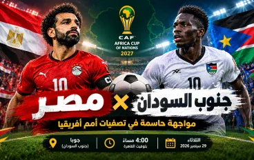 مصر وجنوب السودان.. مواجهة حاسمة للفراعنة في تصفيات أمم أفريقيا 2027