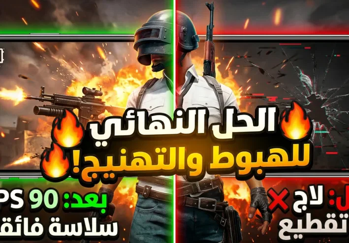 🎮 حل مشكلة اللاج والتقطيع في ببجي موبايل وتفعيل أعلى إطارات 🔥
