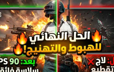 🎮 حل مشكلة اللاج والتقطيع في ببجي موبايل وتفعيل أعلى إطارات 🔥