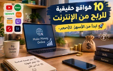 💰 10 مواقع حقيقية للربح من الإنترنت في 2026 | ابدأ من الأسهل للأصعب 🚀