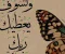 ولسوف يعطيك ربك فترضى 