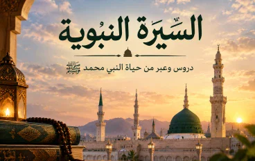  السيرة النبوية: دروس وعِبر من حياة النبي محمد ﷺ