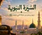  السيرة النبوية: دروس وعِبر من حياة النبي محمد ﷺ
