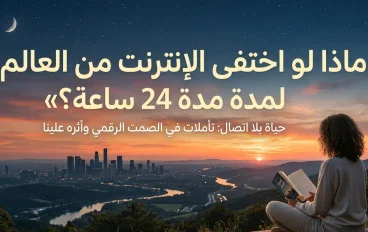 يوم بلا إنترنت عالميًا