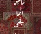 جبر الخاطر مش كلمة بنقولها كدا وخلاص لا دي حاجة بنعملها من قلبنا ولازم تكون حاسس بيها وعارف انك قادر تسعد قلب غيرك بكلمة