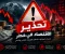  تطورات جديدة في أسواق الطاقة والسندات ترفع المخاوف بشأن الاقتصاد العالمي