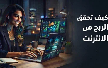 الربح من الإنترنت: أفضل الطرق لبناء دخل حقيقي من المنزل