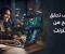 الربح من الإنترنت: أفضل الطرق لبناء دخل حقيقي من المنزل