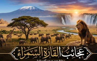 عجائب القاره السمراء 
