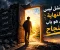 قصص نجاح غيرت حياة العالم 