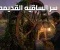 سر الساقيه القديمه 
