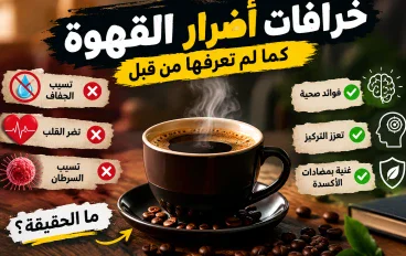 خرافات أضرار القهوة كما لم تعرفها من قبل.. ما الحقيقة وراء أشهر الشائعات؟