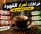 خرافات أضرار القهوة كما لم تعرفها من قبل.. ما الحقيقة وراء أشهر الشائعات؟