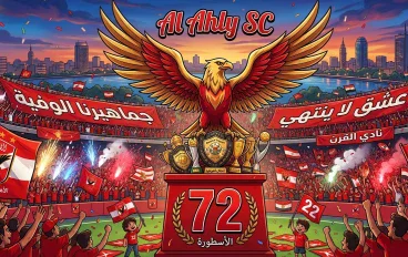 النادي الأهلي المصري عشق لا ينتهى