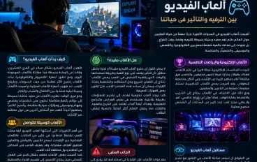 ألعاب الفيديو: بين الترفيه والتأثير في حياتنا