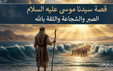 قصة سيدنا موسى عليه السلام: الصبر والشجاعة والثقة بالله