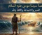 قصة سيدنا موسى عليه السلام: الصبر والشجاعة والثقة بالله