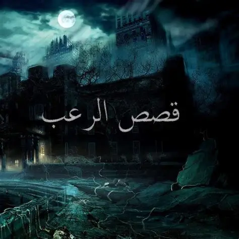 قصص رعب حقيقية حدثت بالفعل.....حكايات مرعبة تحبس الأنفاس.