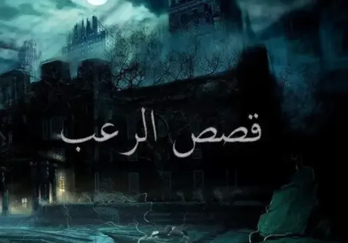 قصص رعب حقيقية حدثت بالفعل.....حكايات مرعبة تحبس الأنفاس.