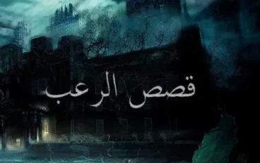 قصص رعب حقيقية حدثت بالفعل.....حكايات مرعبة تحبس الأنفاس.
