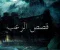 قصص رعب حقيقية حدثت بالفعل.....حكايات مرعبة تحبس الأنفاس.