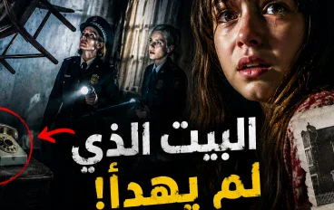 البيت الذي لم يهدأ: قصة عائلة إنفيلد والروح التي أرعبت لندن