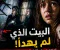 البيت الذي لم يهدأ: قصة عائلة إنفيلد والروح التي أرعبت لندن