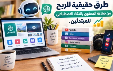 طرق حقيقية للربح من صناعة المحتوى بالذكاء الاصطناعي للمبتدئين