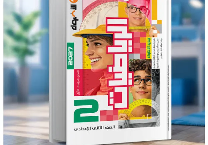 📘تحميل كتاب الأضواء رياضيات ثانية إعدادي الترم الأول 2027 PDF – شرح مبسط وحل التدريبات