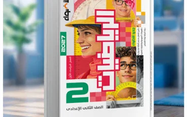 📘تحميل كتاب الأضواء رياضيات ثانية إعدادي الترم الأول 2027 PDF – شرح مبسط وحل التدريبات