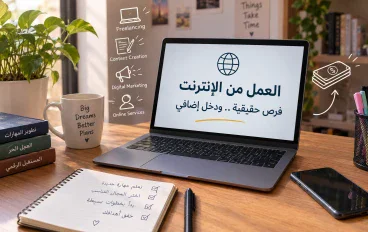 كيفية تحقيق دخل إضافي من الإنترنت بطرق آمنة