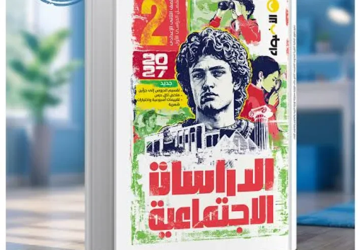 📥 تحميل كتاب الأضواء دراسات للصف الثاني الإعدادي الترم الأول 2027 PDF | شرح وتدريبات ومراجعة