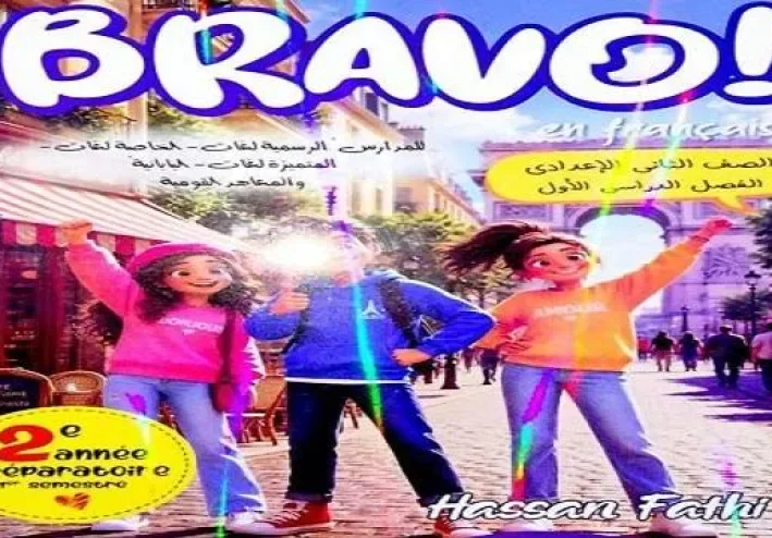 📥 تحميل كتاب برافو فرنساوي تانية إعدادي ترم أول 2027 PDF | شرح وتدريبات ومراجعة شاملة