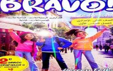 📥 تحميل كتاب برافو فرنساوي تانية إعدادي ترم أول 2027 PDF | شرح وتدريبات ومراجعة شاملة