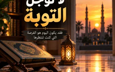 لا تؤجل التوبة.. فقد يكون اليوم هو الفرصة التي تنتظرها