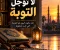 لا تؤجل التوبة.. فقد يكون اليوم هو الفرصة التي تنتظرها