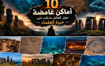 10 أماكن غامضة حول العالم ما زالت تثير حيرة العلماء