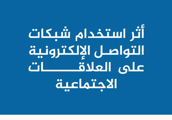 أثر التكنولوجيا على العلاقات الإنسانية