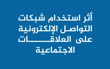 أثر التكنولوجيا على العلاقات الإنسانية 