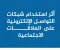 أثر التكنولوجيا على العلاقات الإنسانية 