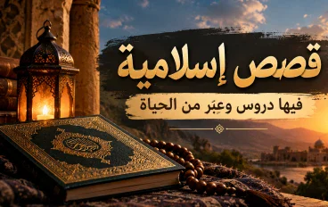 قصص إسلامية فيها دروس وعِبر من الحياه