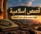 قصص إسلامية فيها دروس وعِبر من الحياه