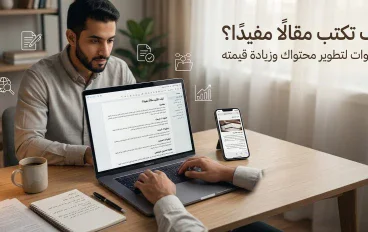 كيف تكتب مقالًا مفيدًا؟ 7 خطوات لتطوير محتواك وزيادة قيمته