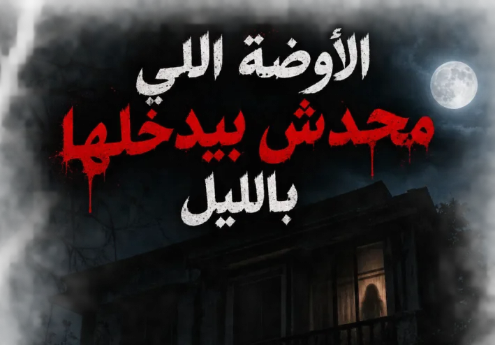 الأوضة اللي محدش بيدخلها بليل
