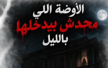 الأوضة اللي محدش بيدخلها بليل