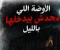 الأوضة اللي محدش بيدخلها بليل