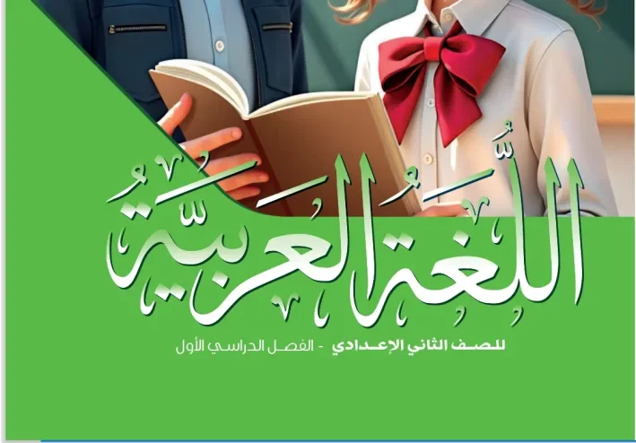 تحميل كتاب اللغة العربية الوزاري للصف الثاني الإعدادي الترم الأول2027