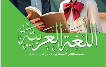 تحميل كتاب اللغة العربية الوزاري للصف الثاني الإعدادي الترم الأول2027 